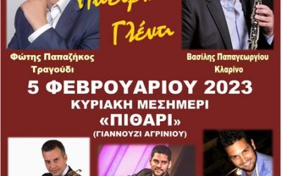 ΕΤΗΣΙΟΣ ΧΟΡΟΣ 2023