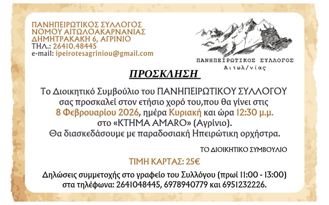 ΕΤΗΣΙΟΣ ΧΟΡΟΣ ΣΥΛΛΟΓΟΥ 2026