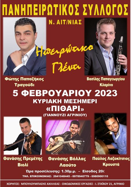 ΕΤΗΣΙΟΣ ΧΟΡΟΣ 2023