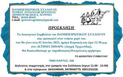 ΕΤΗΣΙΟΣ ΧΟΡΟΣ ΣΥΛΛΟΓΟΥ 2025