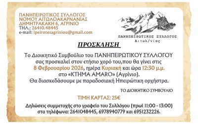 ΕΤΗΣΙΟΣ ΧΟΡΟΣ ΣΥΛΛΟΓΟΥ 2026